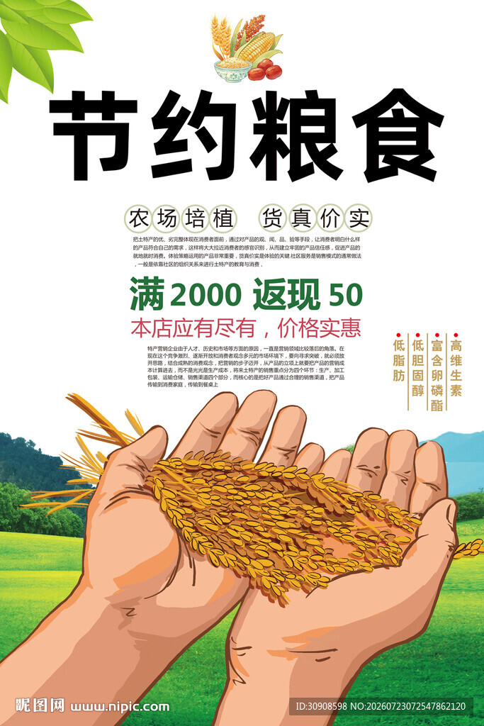 节约粮食