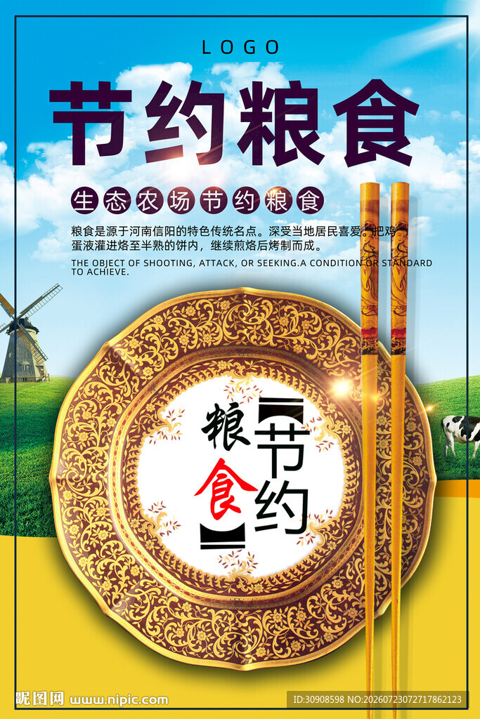 节约粮食