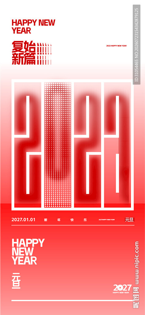 2027年 元旦