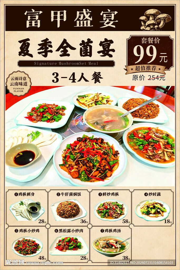 云南野生菌宴海报