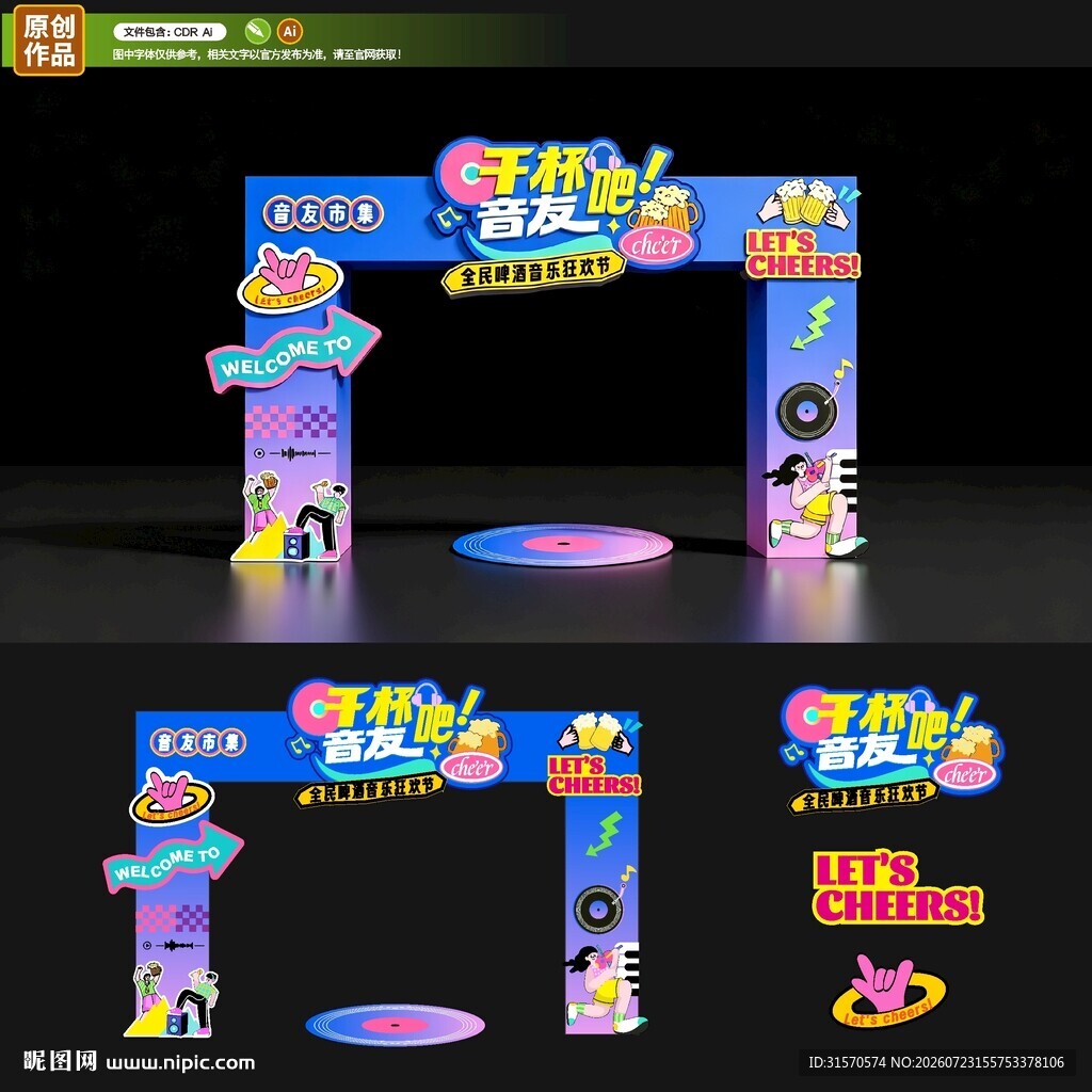 夏日音乐啤酒节