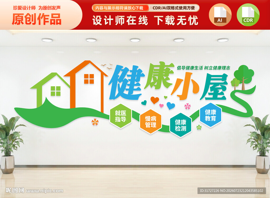 健康小屋文化墙