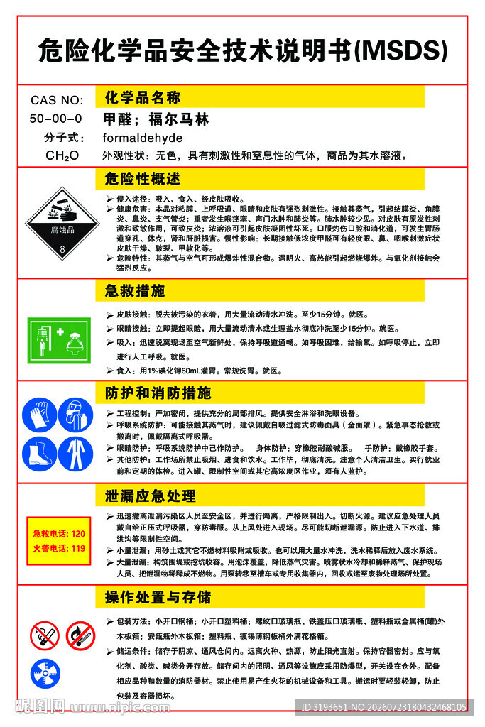 危险化学品安全说明书