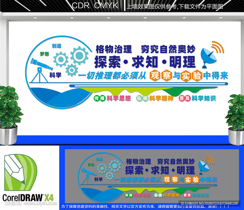 科学实验室文化墙