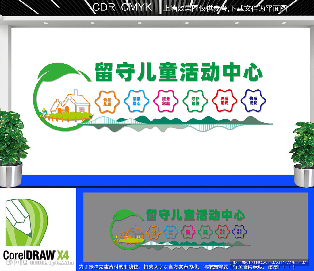 留守儿童活动中心文化墙