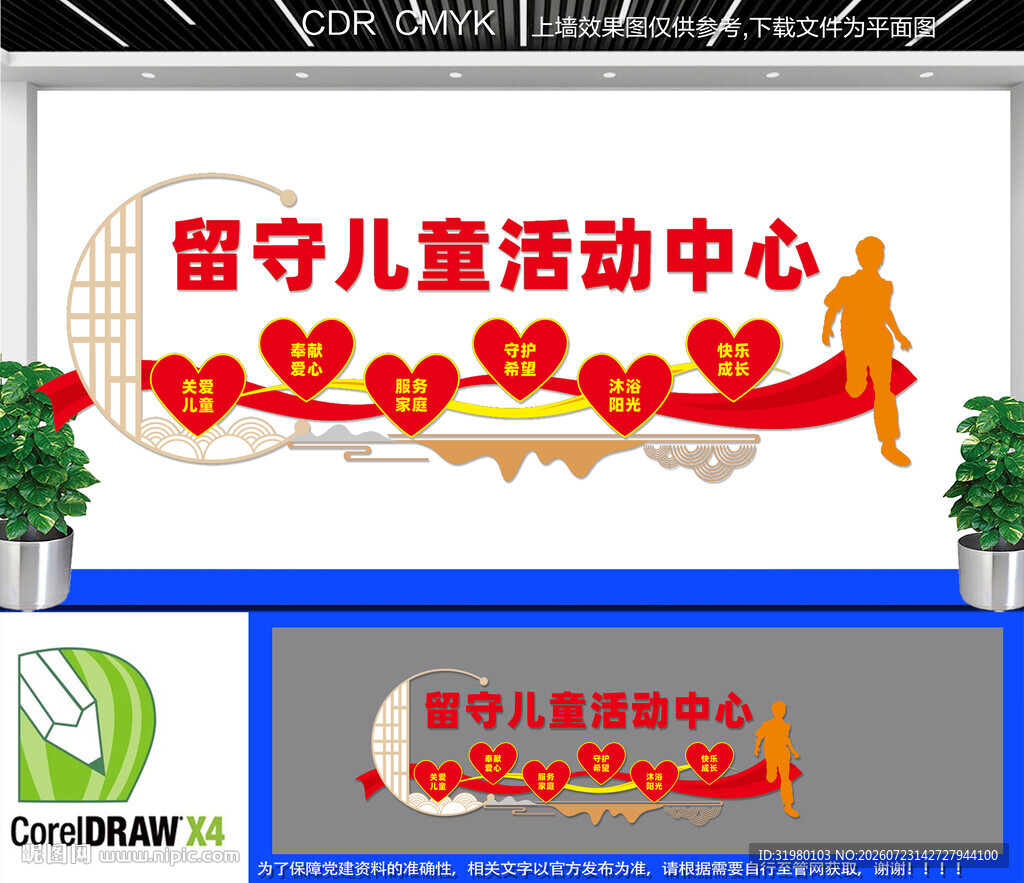 留守儿童活动中心文化墙
