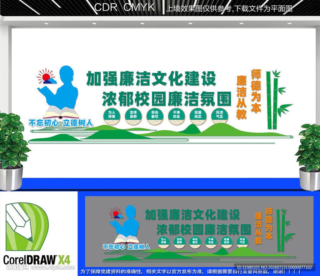 校园廉洁文化建设文化墙