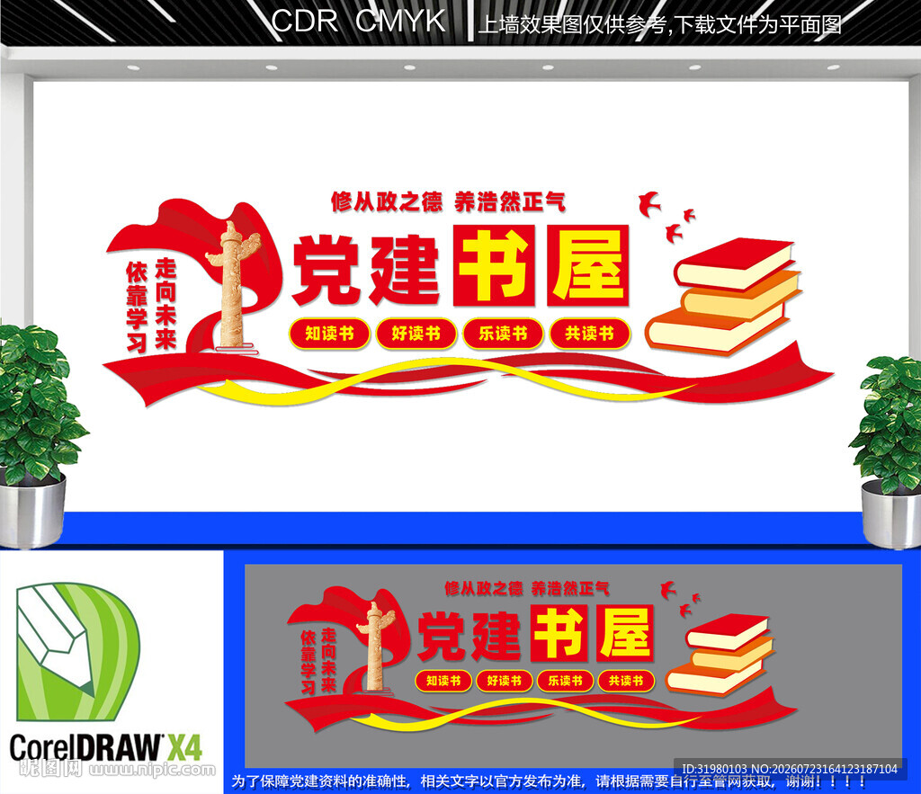党建书屋文化墙