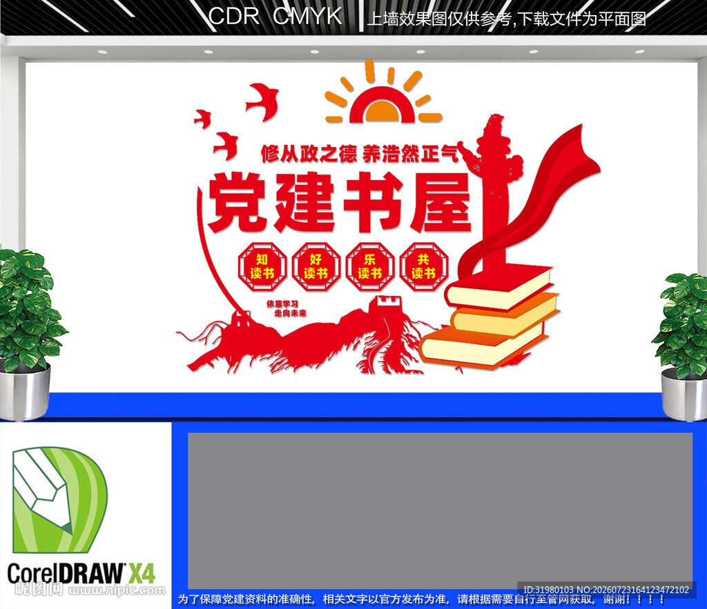 党建书屋文化墙