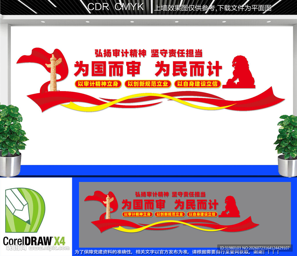 为国而审为民而计文化墙