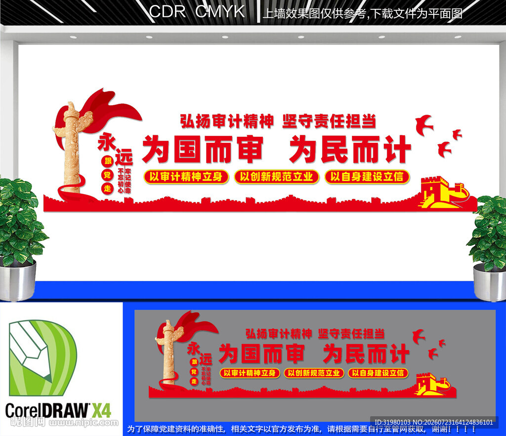 为国而审为民而计文化墙