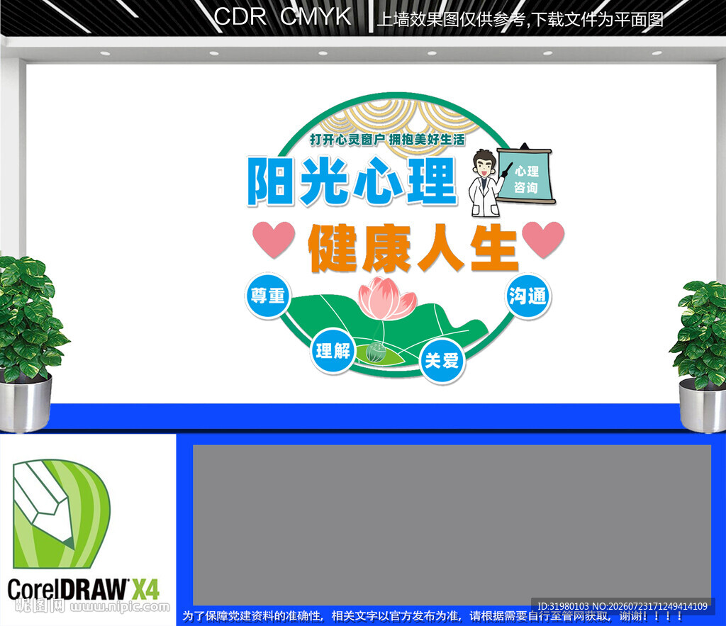 心理室文化墙