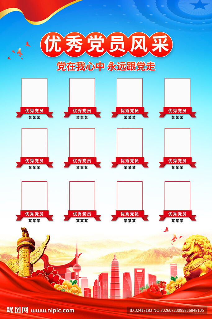 优秀党员风采海报