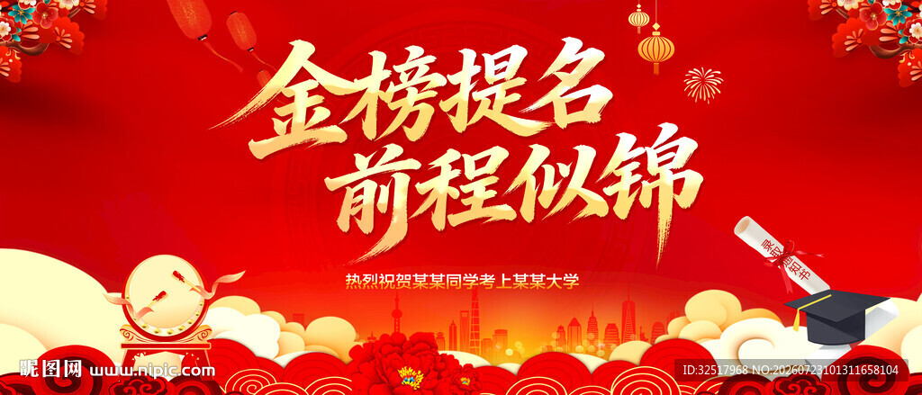金榜题名前程似锦