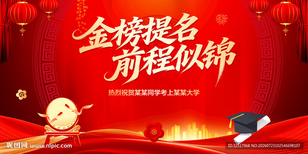 金榜提名前程似锦