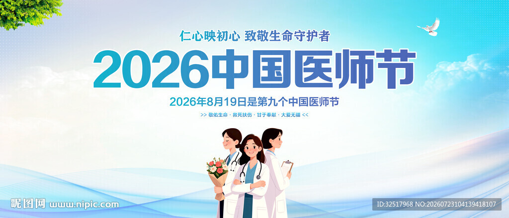 中国医师节