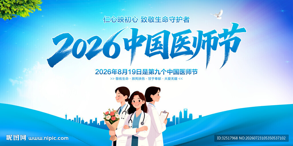 中国医师节