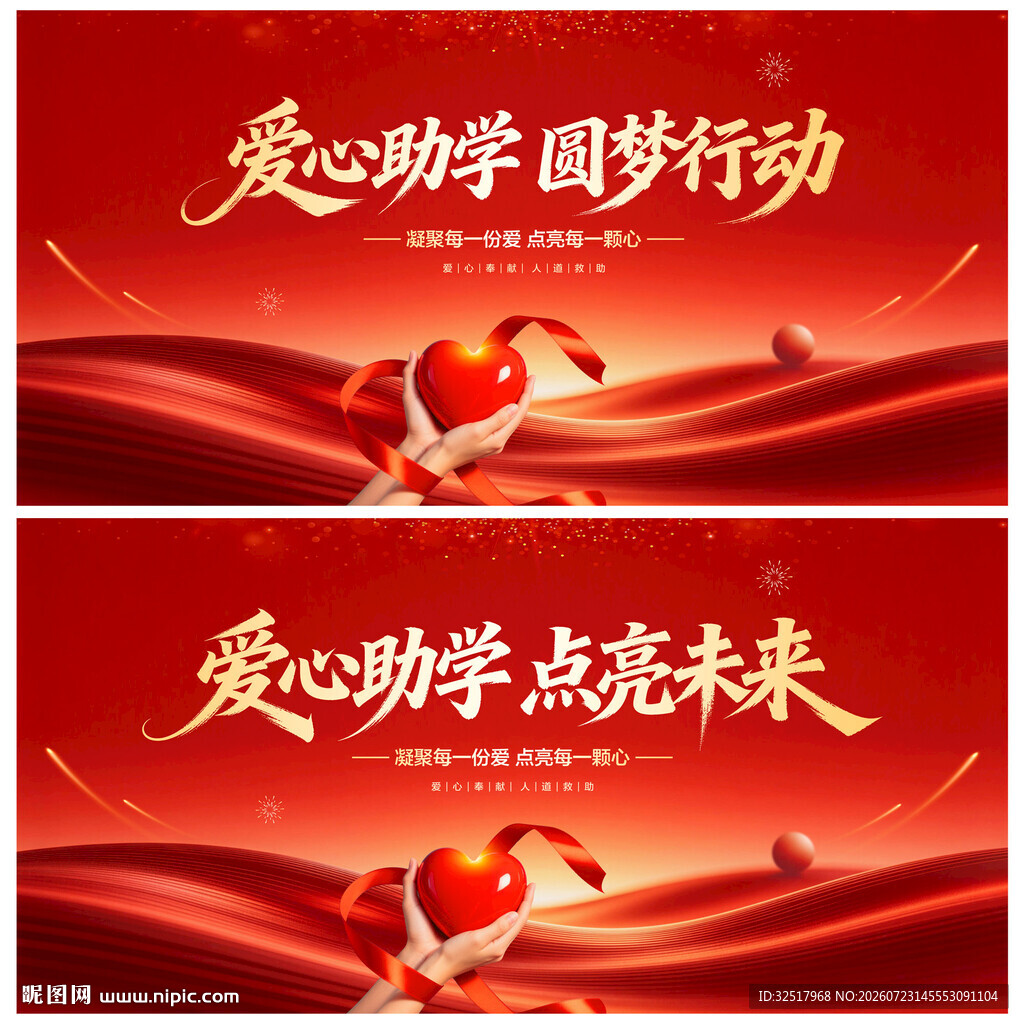 爱心助学圆梦行动