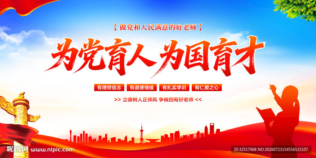 为党育人为国育才