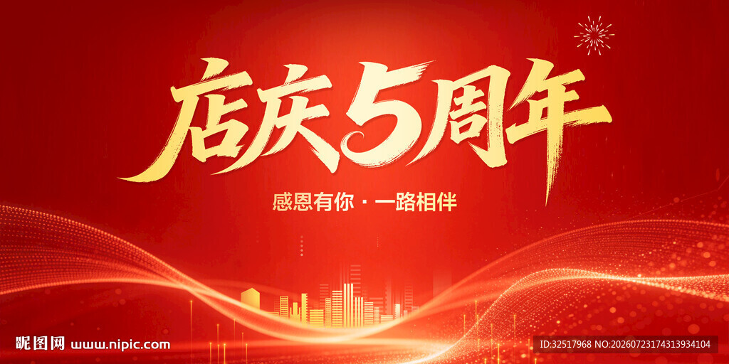 店庆5周年