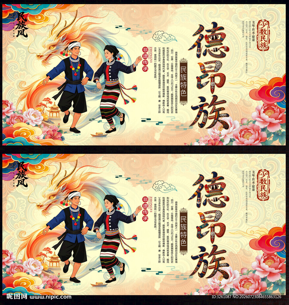 德昂族