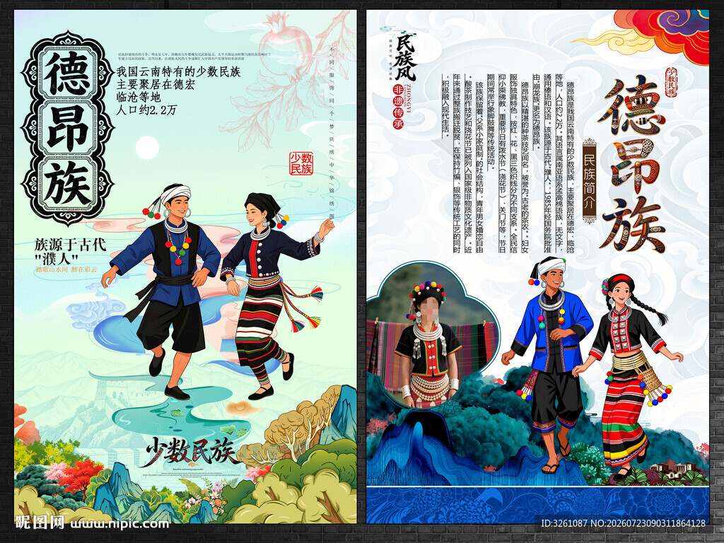 德昂族