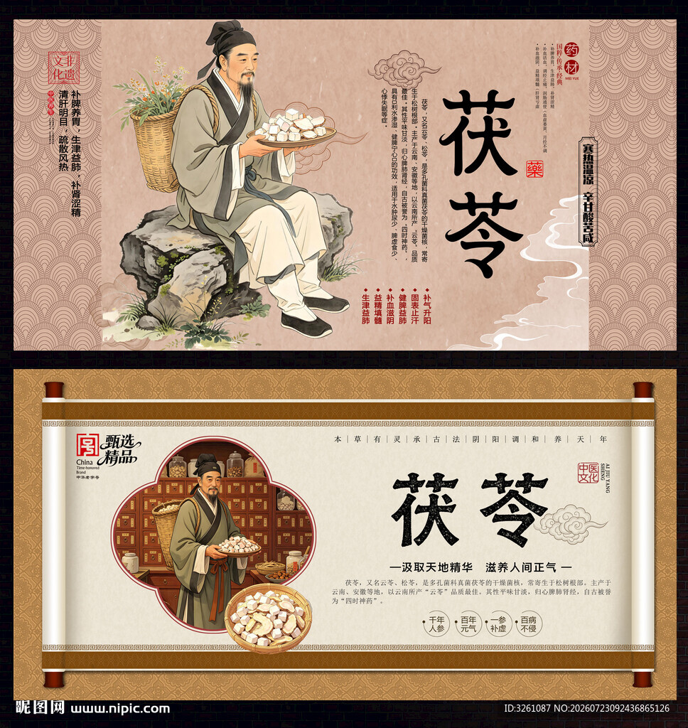 茯苓