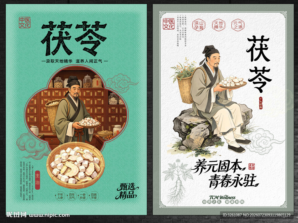 茯苓