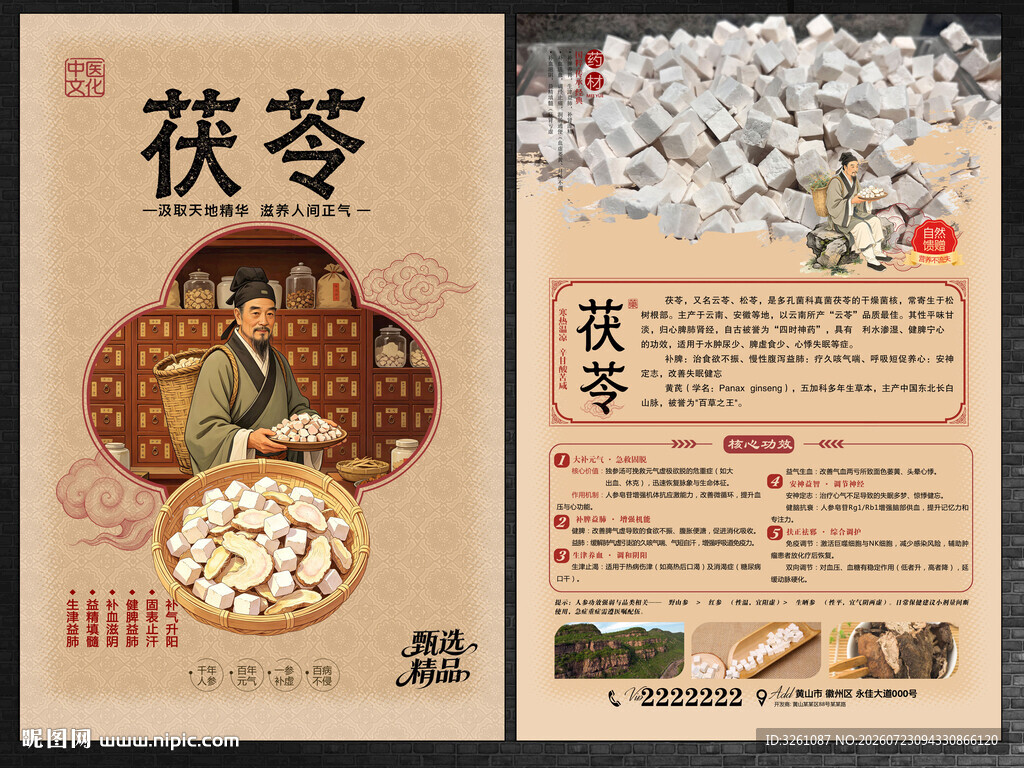 茯苓