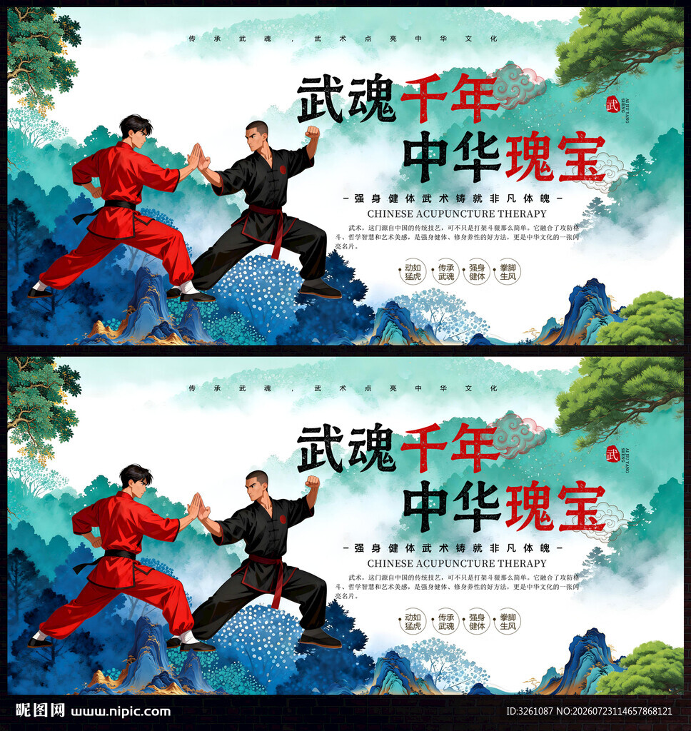 武术