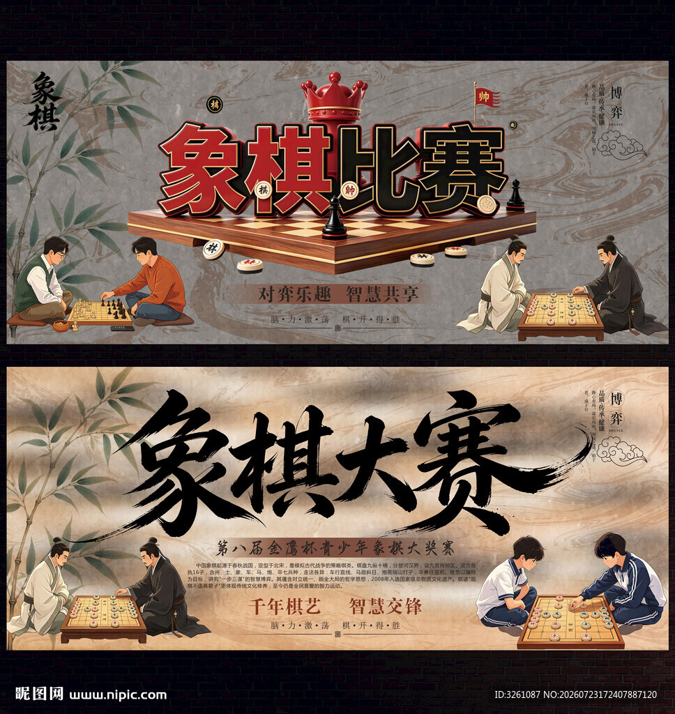 象棋比赛