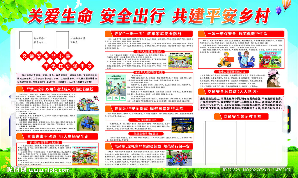 出行安全展板