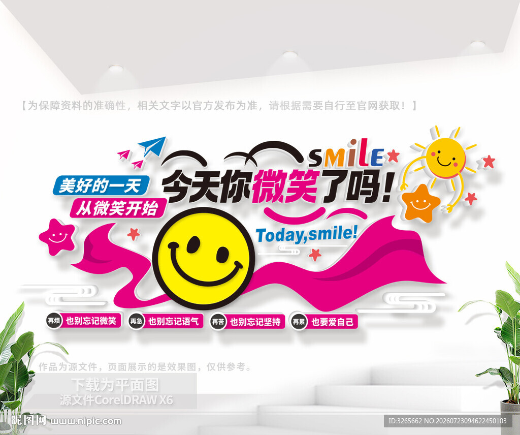 今天你微笑了吗企业形象墙