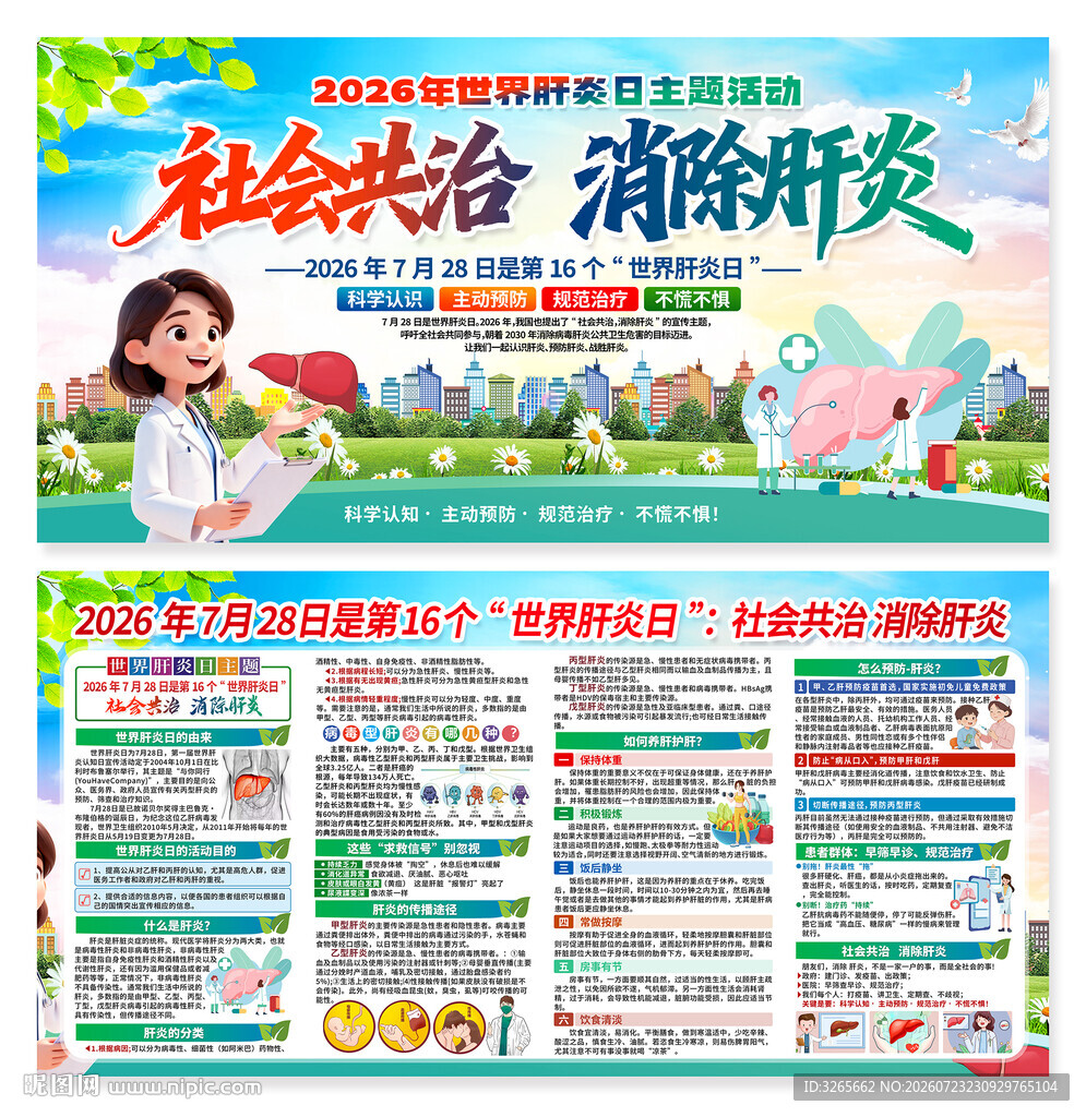 2026年世界肝炎日知识栏