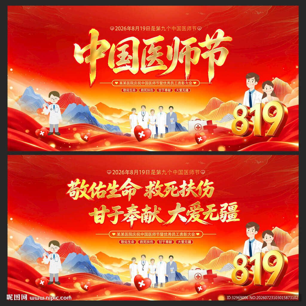 2026年中国医师节