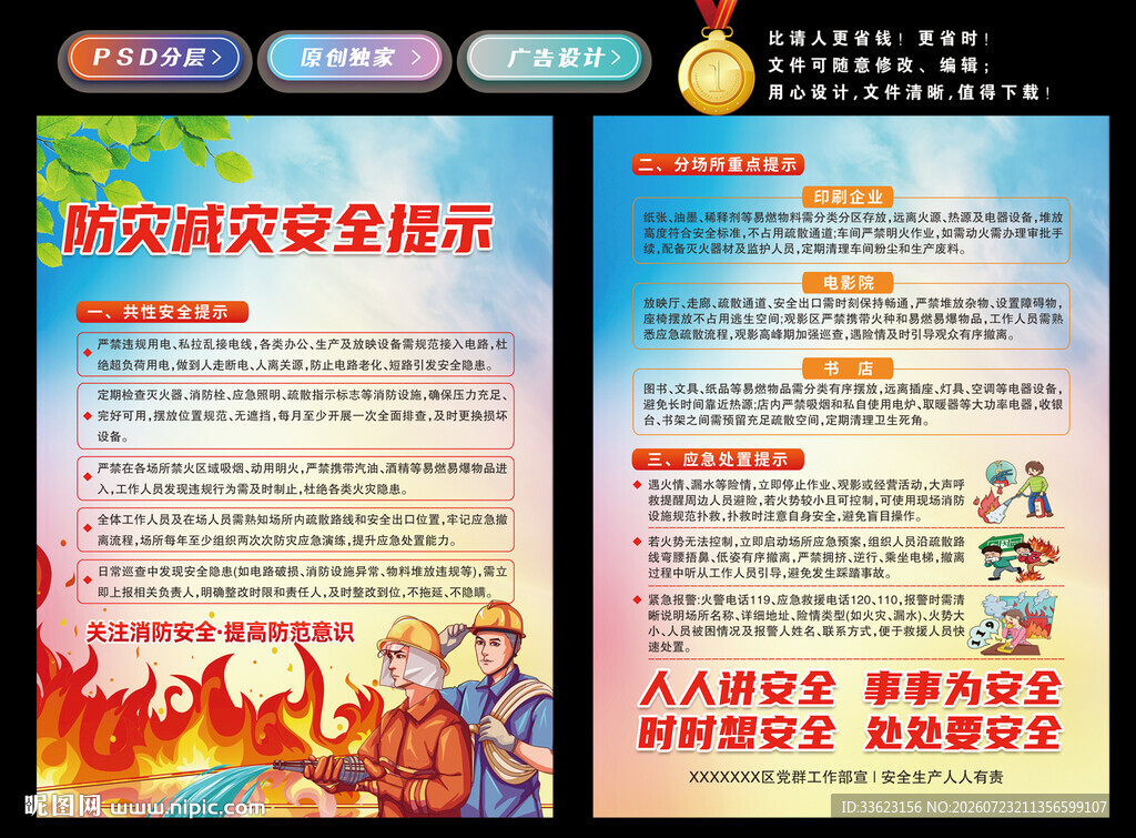 防灾减灾宣传单