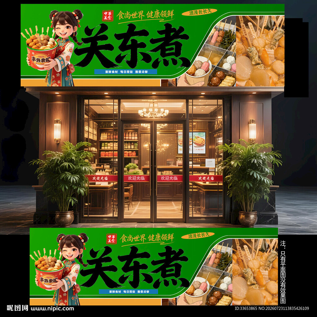 关东煮门头