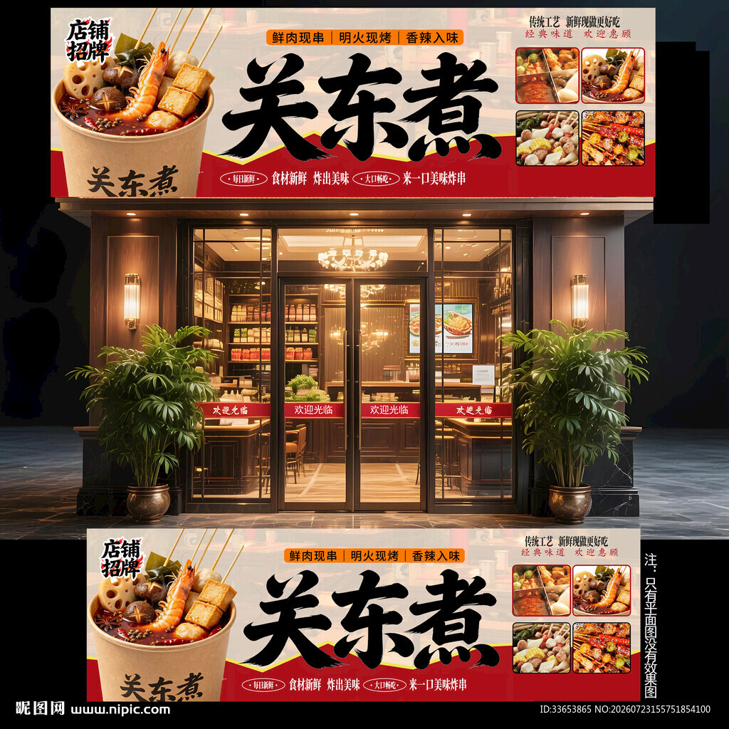 关东煮门头