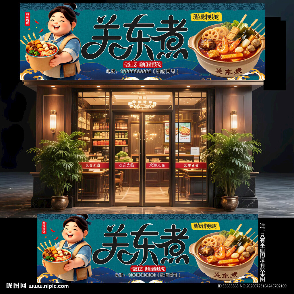 关东煮门头
