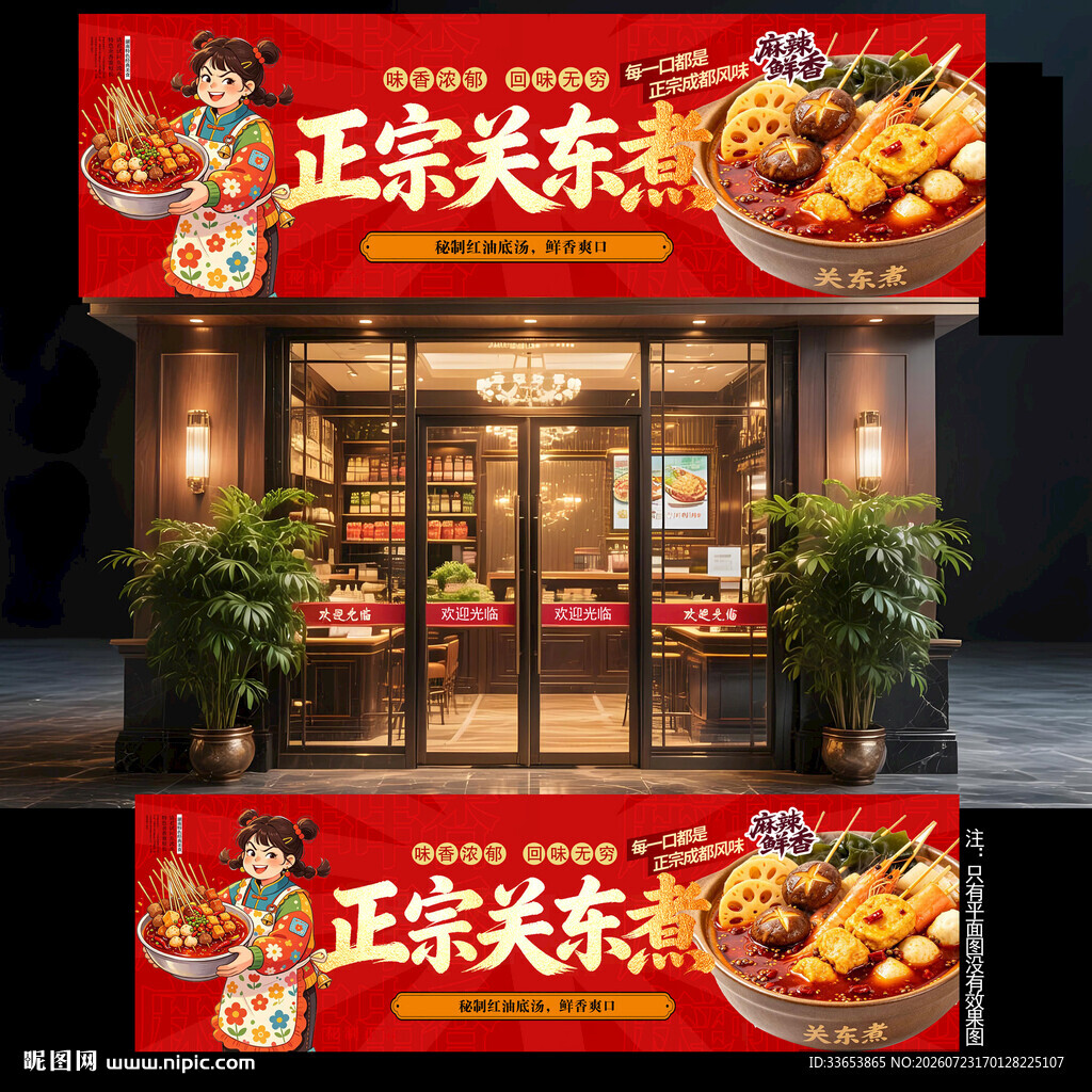 关东煮门头