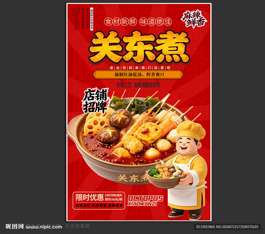 关东煮