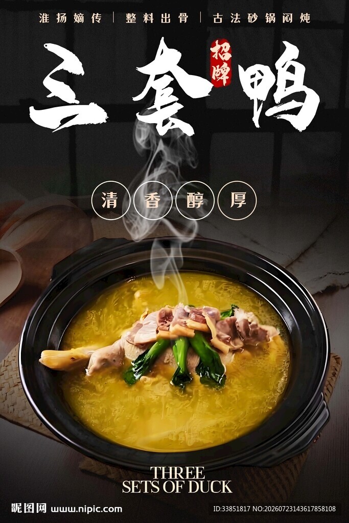 三套鸭海报 