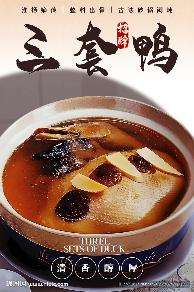 三套鸭海报 