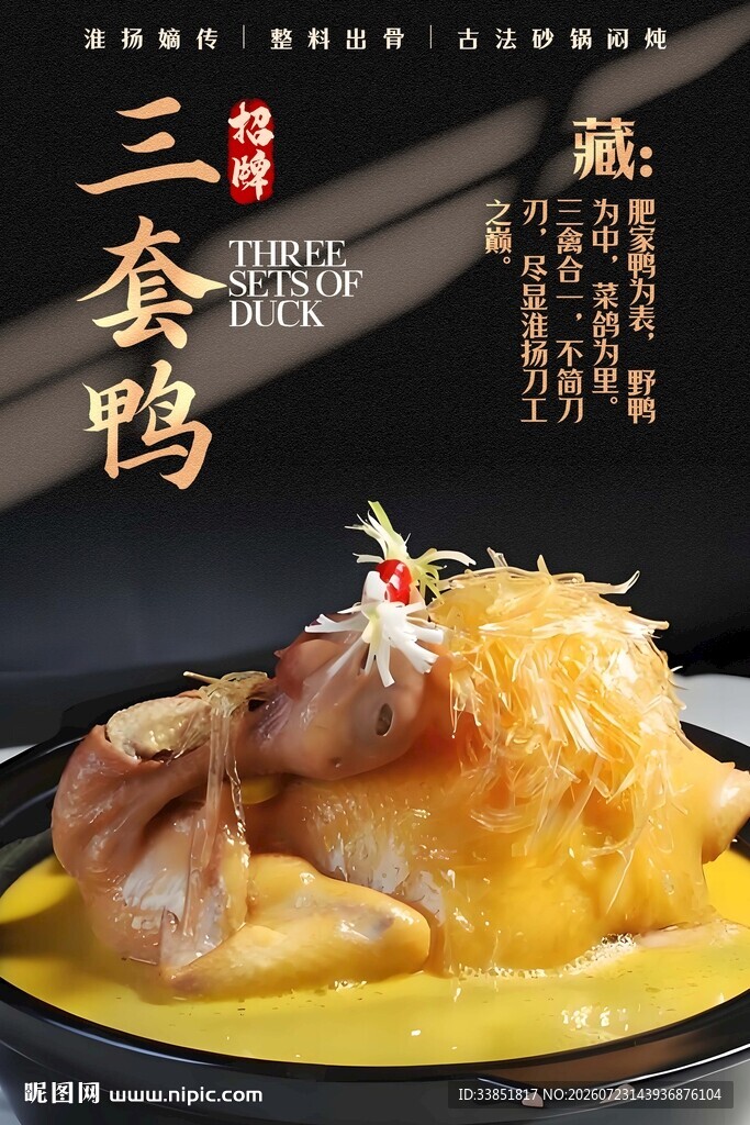 三套鸭海报
