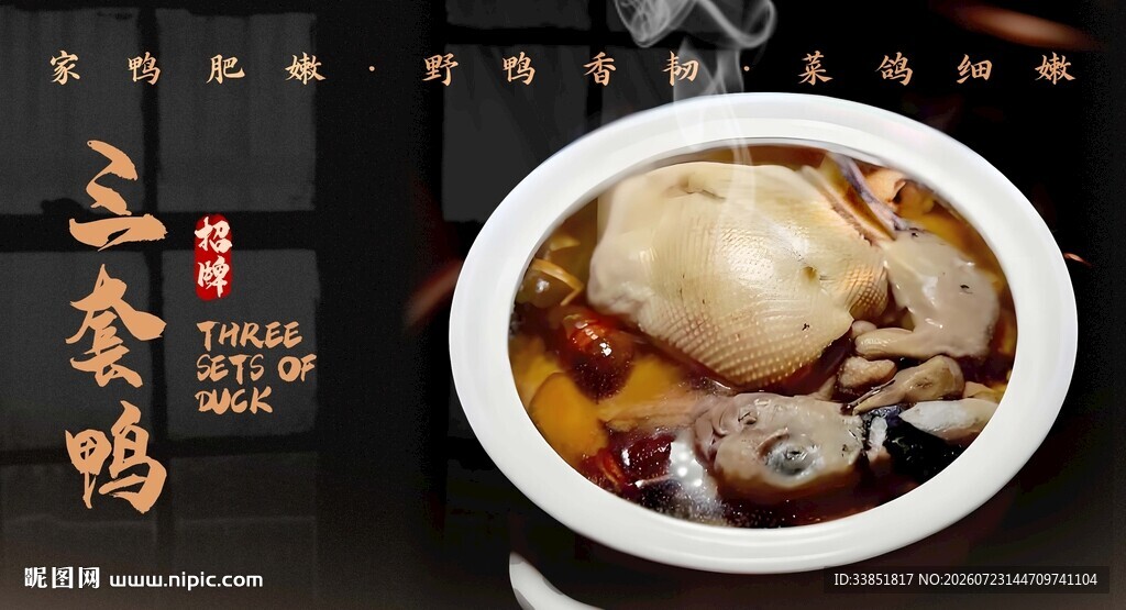 三套鸭海报 