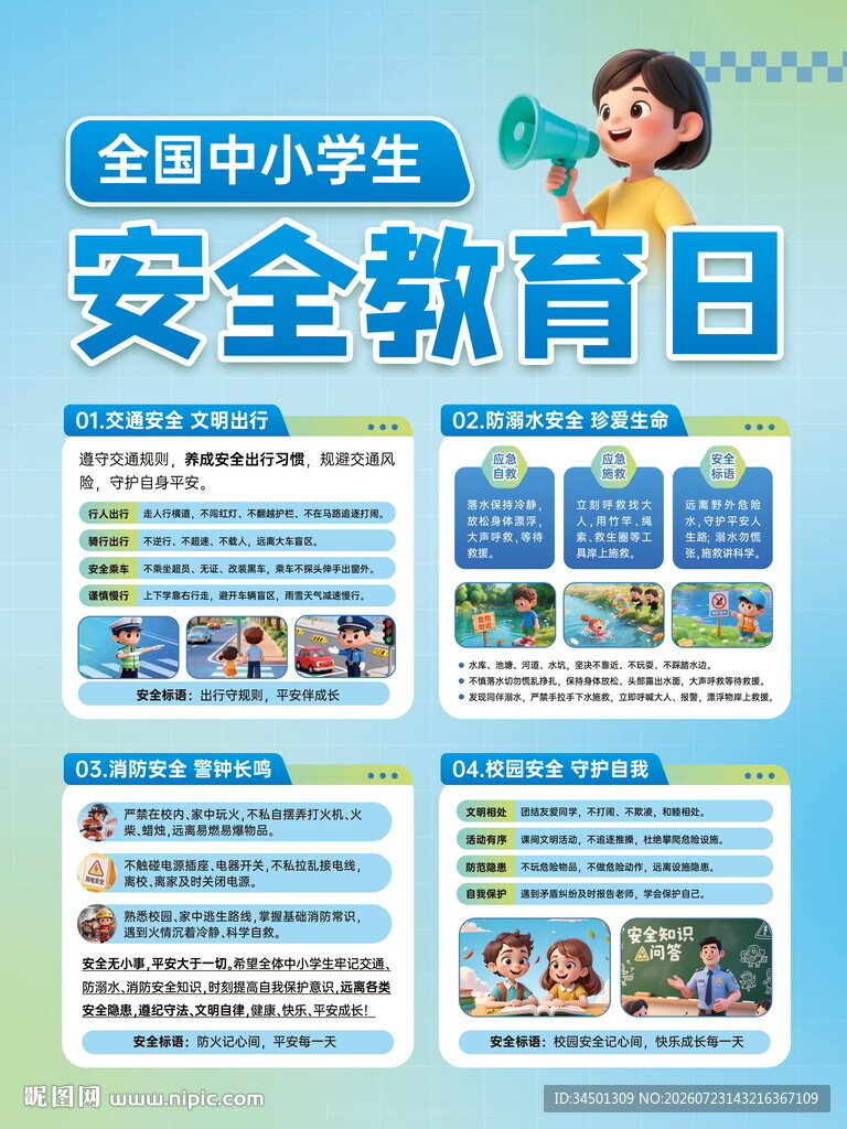 全国中小学生安全教育日海报