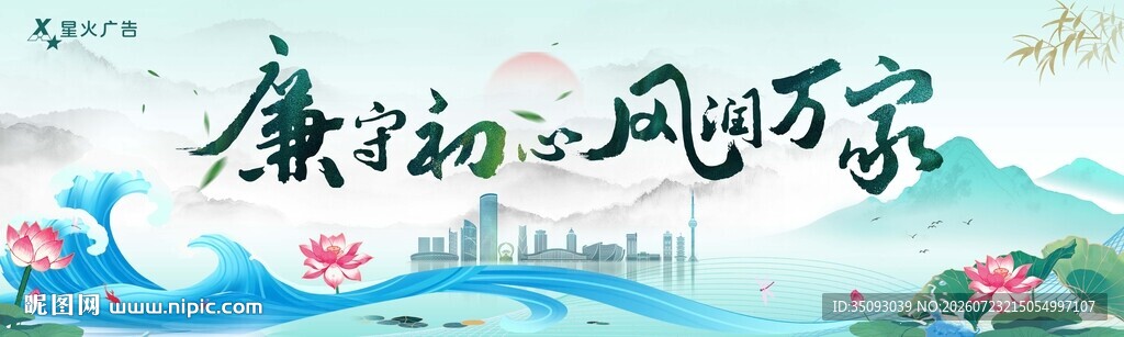 廉洁文化宣传海报设计
