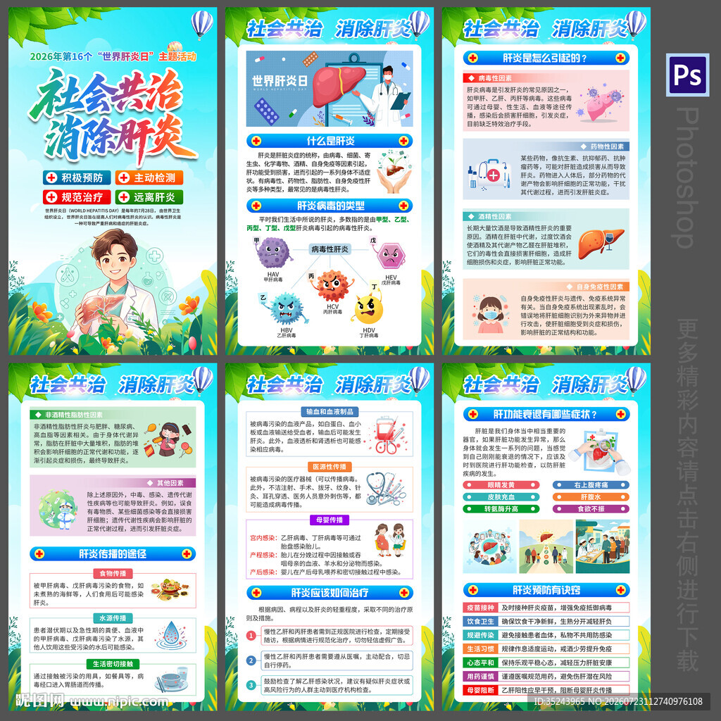 2026年世界肝炎日