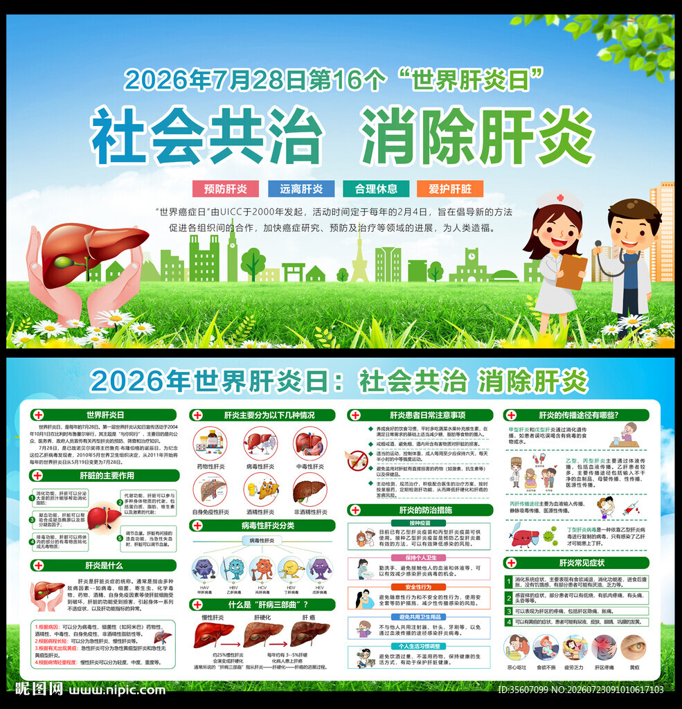 2026年世界肝炎日宣传栏