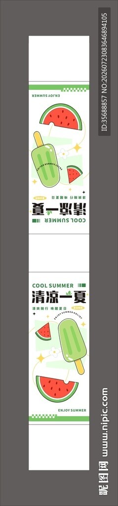清凉一夏